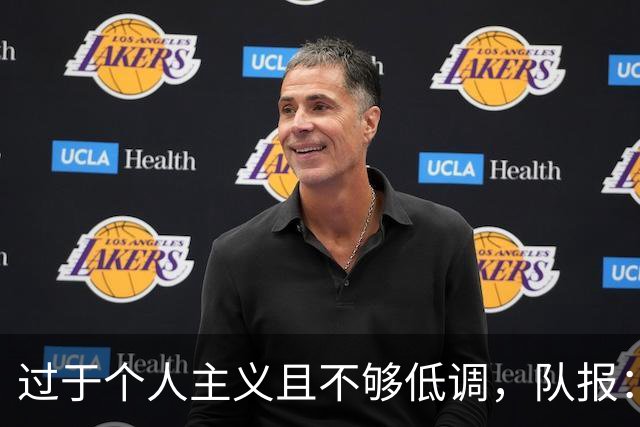 过于个人主义且不够低调，队报：姆巴佩行为持续引发皇马不满